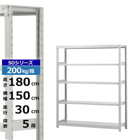 【クーポンあり】スチールラック 幅150 奥行30 高さ180 5段 ホワイトグレー 単体形式 200kg/段 SOシリーズ業務用 スチール棚 ボルトレス 軽中量棚 ラック 棚 収納棚 収納ラックオープンラック スチールシェルフ 整理棚 送料無料