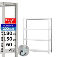 【クーポンあり】スチールラック キャスター付き 幅150 奥行60 高さ180 4段 ホワイトグレー 200kg/段 SO…