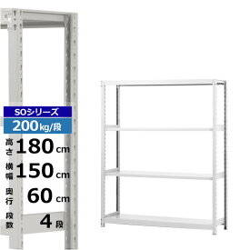 【クーポンあり】スチールラック 幅150 奥行60 高さ180 4段 ホワイトグレー 単体形式 200kg/段 SOシリーズ業務用 スチール棚 ボルトレス 軽中量棚 ラック 棚 収納棚 収納ラックオープンラック スチールシェルフ 整理棚 送料無料