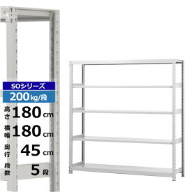 【クーポンあり】スチールラック 幅180 奥行45 高さ180 5段 ホワイトグレー 単体形式 200kg/段 SOシリーズ業務用 スチール棚 ボルトレス 軽中量棚 ラック 棚 収納棚 収納ラックオープンラック スチールシェルフ 整理棚 送料無料