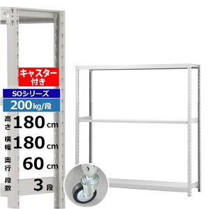 �y�N�[�|������z�X�`�[�����b�N �L���X�^�[�t�� ��180 ���s60 ����180 3�i �z���C�g�O���[ 200kg/�i SO�V���[�Y�Ɩ��p �X�`�[���I �{���g���X �y���ʒI ���b�N �I �ړ��I�L���X�^�[���b�N �L��