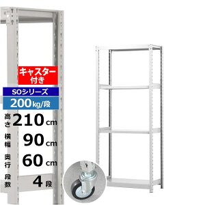 【クーポンあり】スチールラック キャスター付き 幅90 奥行60 高さ210 4段 ホワイトグレー 200kg/段 SOシリーズ業務用 スチール棚 ボルトレス 軽中量棚 ラック 棚 移動棚キャスターラック キャス
