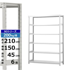 【クーポンあり】スチールラック 幅150 奥行45 高さ210 6段 ホワイトグレー 単体形式 200kg/段 SOシリーズ業務用 スチール棚 ボルトレス 軽中量棚 ラック 棚 収納棚 収納ラックオープンラック スチールシェルフ 整理棚 送料無料