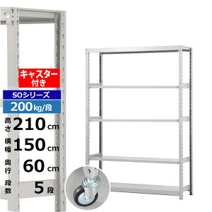 【クーポンあり】スチールラック キャスター付き 幅150 奥行60 高さ210 5段 ホワイトグレー 200kg/段 SOシリーズ業務用 スチール棚 ボルトレス 軽中量棚 ラック 棚 移動棚キャスターラック キャ