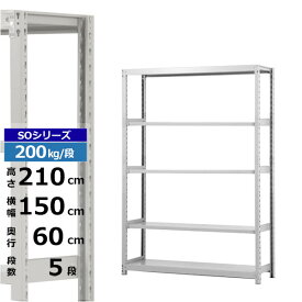 【クーポンあり】スチールラック 幅150 奥行60 高さ210 5段 ホワイトグレー 単体形式 200kg/段 SOシリーズ業務用 スチール棚 ボルトレス 軽中量棚 ラック 棚 収納棚 収納ラックオープンラック スチールシェルフ 整理棚 送料無料