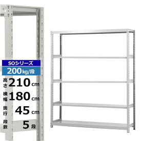 【クーポンあり】スチールラック 幅180 奥行45 高さ210 5段 ホワイトグレー 単体形式 200kg/段 SOシリーズ業務用 スチール棚 ボルトレス 軽中量棚 ラック 棚 収納棚 収納ラックオープンラック スチールシェルフ 整理棚 送料無料