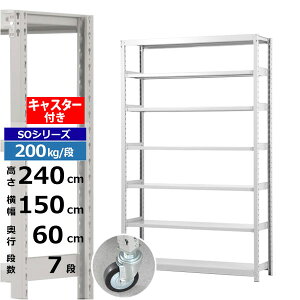 【クーポンあり】スチールラック キャスター付き 幅150 奥行60 高さ240 7段 ホワイトグレー 200kg/段 SOシリーズ業務用 スチール棚 ボルトレス 軽中量棚 ラック 棚 移動棚キャスターラック キャ