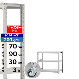 【クーポンあり】スチールラック キャスター付き 幅90 奥行30 高さ70 3段 ホワイトグレー 200kg/段 SOシリーズ業務用 スチール棚 ボルトレス 軽中量棚 ラック 棚 移動棚キャスターラック キャス