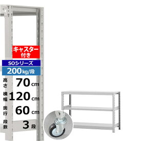 【クーポンあり】スチールラック キャスター付き 幅120 奥行60 高さ70 3段 ホワイトグレー 200kg/段 SOシリーズ業務用 スチール棚 ボルトレス 軽中量棚 ラック 棚 移動棚キャスターラック キャスター付ラック 収納ラック 送料無料