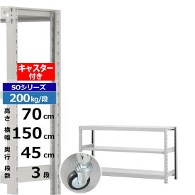 【クーポンあり】スチールラック キャスター付き 幅150 奥行45 高さ70 3段 ホワイトグレー 200kg/段 SOシリーズ業務用 スチール棚 ボルトレス 軽中量棚 ラック 棚 移動棚キャスターラック キャスター付ラック 収納ラック 送料無料