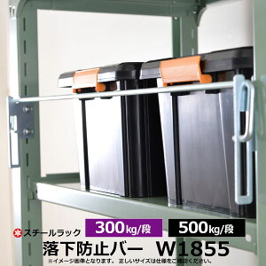 【300kg/500kg用オプション】落下防止バーW185.5cm用受注生産品