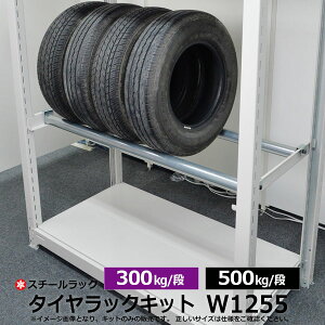 タイヤラックキット