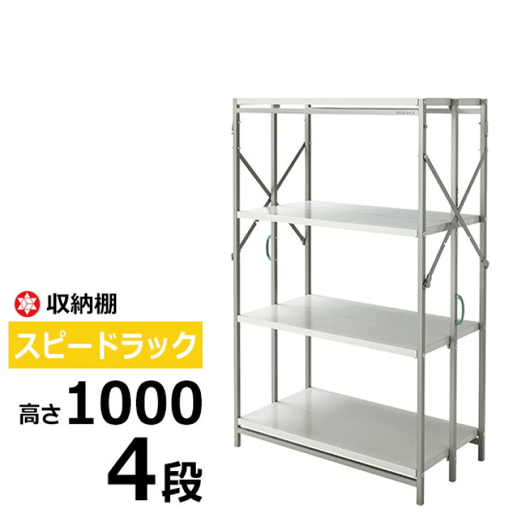 楽天市場】【クーポンあり】スピードラック H1000タイプ スチール棚 