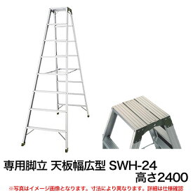 【クーポンあり】専用脚立 天板幅広型 SWH-24 高さ2400 【送料無料 車上渡し品 返品不可】【個人宅配送不可】