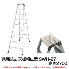 【クーポンあり】専用脚立 天板幅広型 SWH-27 高さ2700 【送料無料 車上渡し品 返品不可】【個人宅配送不可】