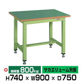 【クーポンあり】SAKAE 中量作業台 グリーン 高さ74cm×横幅90cm×奥行75cm サカエリューム天板 SK-KT-393F 【送料無料 車上渡し品 返品不可】【個人宅配送不可】