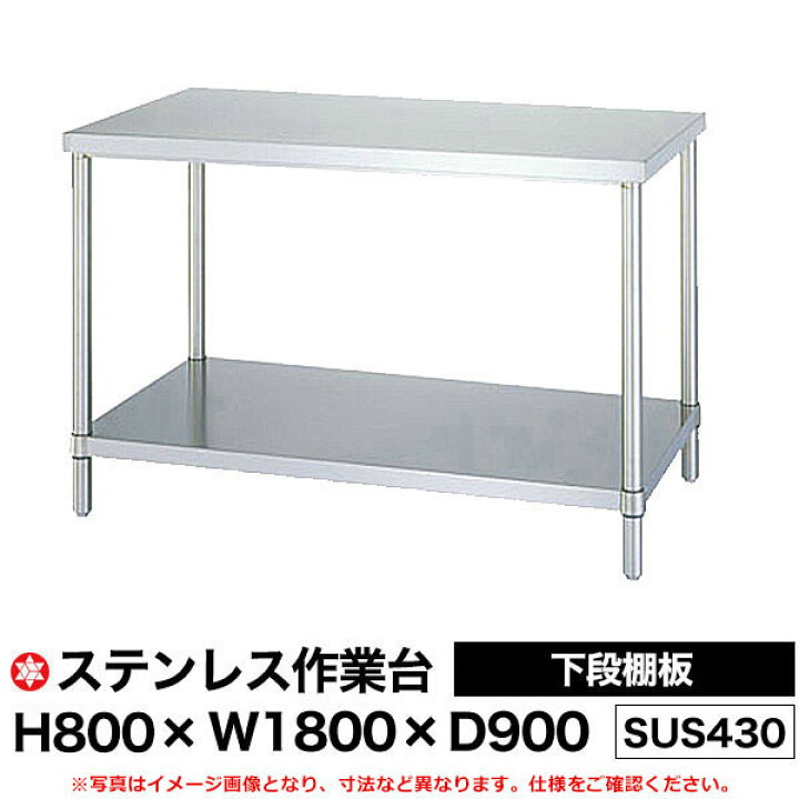 楽天市場】【クーポンあり】ステンレス作業台 (SUS430) 下段棚板仕様 