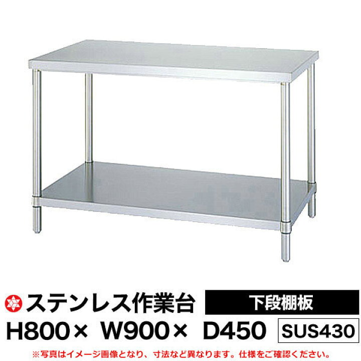 楽天市場】【クーポンあり】ステンレス作業台 (SUS430) 下段棚板仕様 
