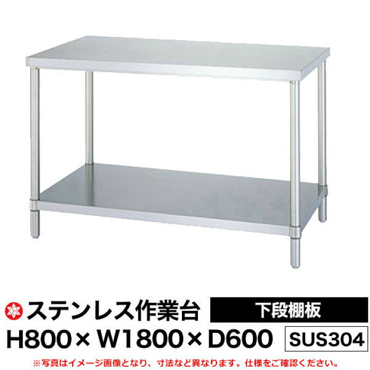 楽天市場】【クーポンあり】ステンレス作業台 (SUS304) 下段棚板仕様 