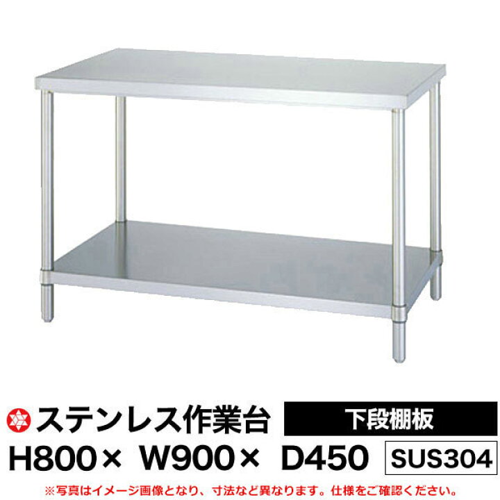 楽天市場】【クーポンあり】ステンレス作業台 (SUS304) 下段棚板仕様 