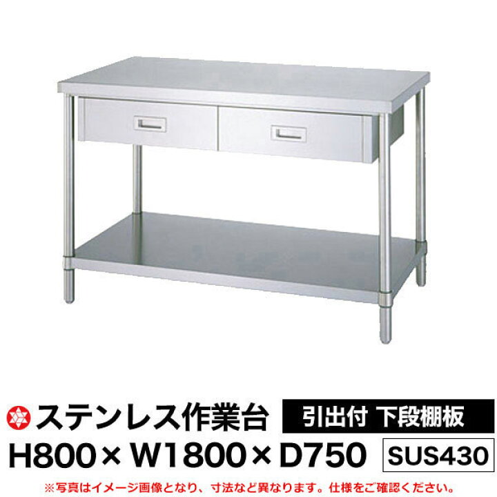 楽天市場】【クーポンあり】ステンレス作業台 (SUS430) 引出付 下段棚 