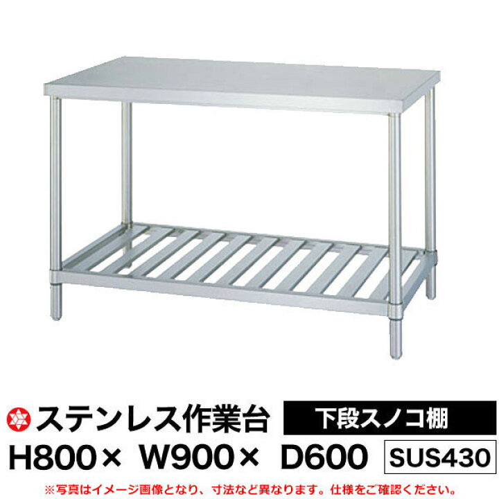 楽天市場】【クーポンあり】ステンレス作業台 (SUS430) 下段スノコ棚 
