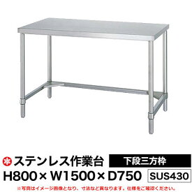 【クーポンあり】ステンレス作業台 (SUS430) 下段三方枠仕様 H800×W1500×D750 WT-15075 【送料無料 車上渡し品 返品不可】【個人宅配送不可】