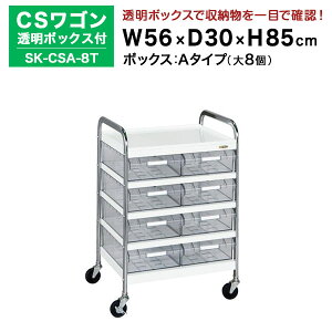 yN[|zSAKAE CSS{bNXt zCg 85cm×56cm×s30cm SK-CSA-8T J[FzCg@TJG c[Sy ԏni ԕiszylzsz