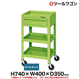 【クーポンあり】ツールワゴン 高さ74cm 横幅40cm×奥行35cm 耐荷重70kg グリーン CSLA-4073C 【送料無料 車上渡し品 返品不可】【個人宅配送不可】