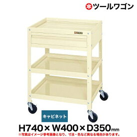 【クーポンあり】ツールワゴン 高さ74cm 横幅40cm×奥行35cm 耐荷重100kg　アイボリー CSLA-4073CI 【送料無料 車上渡し品 返品不可】【個人宅配送不可】