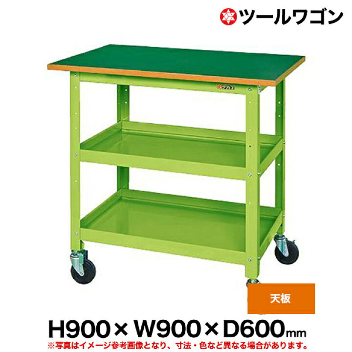 楽天市場】【クーポンあり】ツールワゴン 天板付 高さ90cm 横幅90cm 