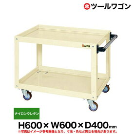 【クーポンあり】ツールワゴン ナイロンウレタン車輪自在2・固定2 高さ60cm 横幅60cm 奥行40cm 耐荷重120kg アイボリー SK-CSWA-606NUI 【送料無料 車上渡し品 返品不可】【個人宅配送不可】