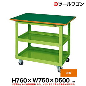 【クーポンあり】ツールワゴン 天板付 車輪自在4 高さ76cm 横幅75cm 奥行50cm 耐荷重150kg グリーン SK-CSWA-607TJ 【送料無料 車上渡し品 返品不可】【個人宅配送不可】