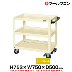 【クーポンあり】ツールワゴン フットブレーキ付 ゴム車輪 高さ75.3cm 横幅75cm 奥行50cm 耐荷重200kg アイボリー SK-CSWA-757BRI 【送料無料 車上渡し品 返品不可】【個人宅配送不可】