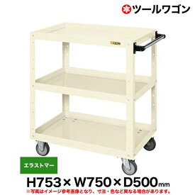 【クーポンあり】ツールワゴン エラストマー車輪自在2,固定2 高さ75.3cm 横幅75cm 奥行50cm 耐荷重200kg アイボリー SK-CSWA-757EI 【送料無料 車上渡し品 返品不可】【個人宅配送不可】