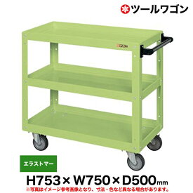 【クーポンあり】ツールワゴン エラストマー車輪自在4 高さ75.3cm 横幅75cm 奥行50cm 耐荷重200kg グリーン SK-CSWA-757EJ 【送料無料 車上渡し品 返品不可】【個人宅配送不可】