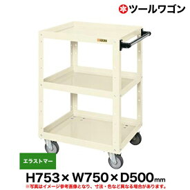 【クーポンあり】ツールワゴン エラストマー車輪自在4 高さ75.3cm 横幅75cm 奥行50cm 耐荷重200kg アイボリー SK-CSWA-757EJI 【送料無料 車上渡し品 返品不可】【個人宅配送不可】