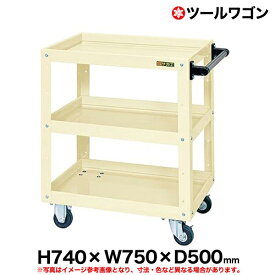 【クーポンあり】ツールワゴン 車輪自在2・固定2 高さ74cm 横幅75cm 奥行50cm 耐荷重200kg アイボリー SK-CSWA-757I 【送料無料 車上渡し品 返品不可】【個人宅配送不可】