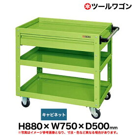 【クーポンあり】ツールワゴン 引き出し付 車輪自在2・固定2 高さ88cm 横幅75cm 奥行50cm 耐荷重200kg グリーン SK-CSWA-758C 【送料無料 車上渡し品 返品不可】【個人宅配送不可】