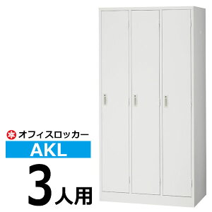 �y2026/1/6�ȍ~�E�����o�ח\��z���b�J�[ AKL 3�l�p ���t�� AKL-W3 �X�߃��b�J�[ �I�t�B�X���b�J�[ �y�������� �ԏ�n���i �ԕi�s�z�y�l��z���s�z