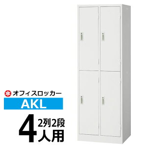 �y�N�[�|������z���b�J�[ AKL 4�l�p(2��2�i) ���t�� AKL-W4S �X�߃��b�J�[ �I�t�B�X���b�J�[ �y�������� �ԏ�n���i �ԕi�s�z�y�l��z���s�z