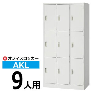 �y�N�[�|������z���b�J�[ AKL 9�l�p(3��3�i) AKL-W9 �X�߃��b�J�[ �I�t�B�X���b�J�[ �y�������� �ԏ�n���i �ԕi�s�z�y�l��z���s�z