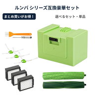 ルンバ バッテリー 互換用 3500mAh i7 i7+ i3 i3+ e5 e6 i8+ j7 j7+ i6対応 選べる 単品 / 豪華8点 消耗…