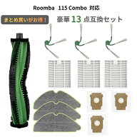 ルンバ 115 1110 消耗品 セット 互換品 Roomba 115 Combo / AutoEmpty / Vac 対応 メインブラシ エッジブ…
