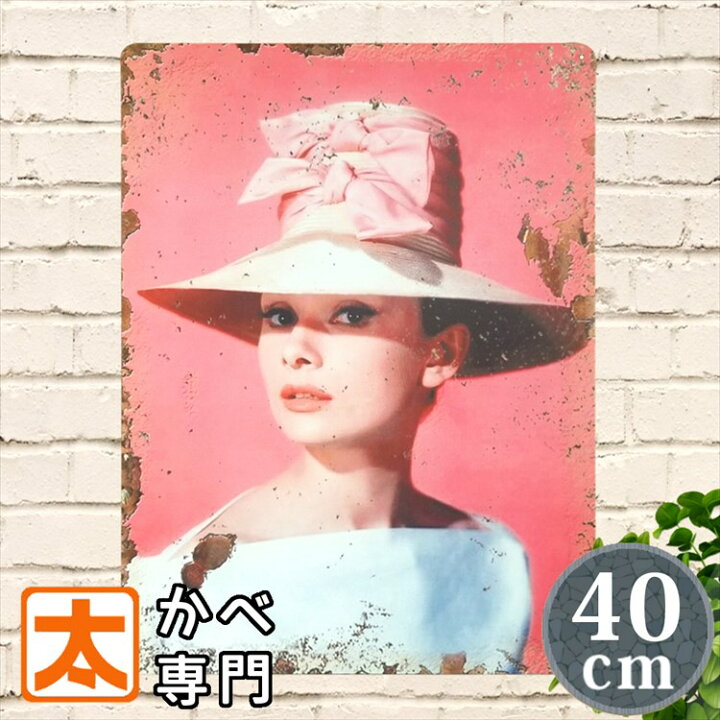 楽天市場 アートパネル オードリーヘップバーン ブリキ看板40k Bop インテリア雑貨 映画ポスター オードリーヘプバーン 女優 帽子 ファッション カフェ風 絵画 おしゃれ ピンク色 カラフル アメリカン雑貨 30cm 40cm A3 プレート ブリキ看板 アート 太陽雑貨ren