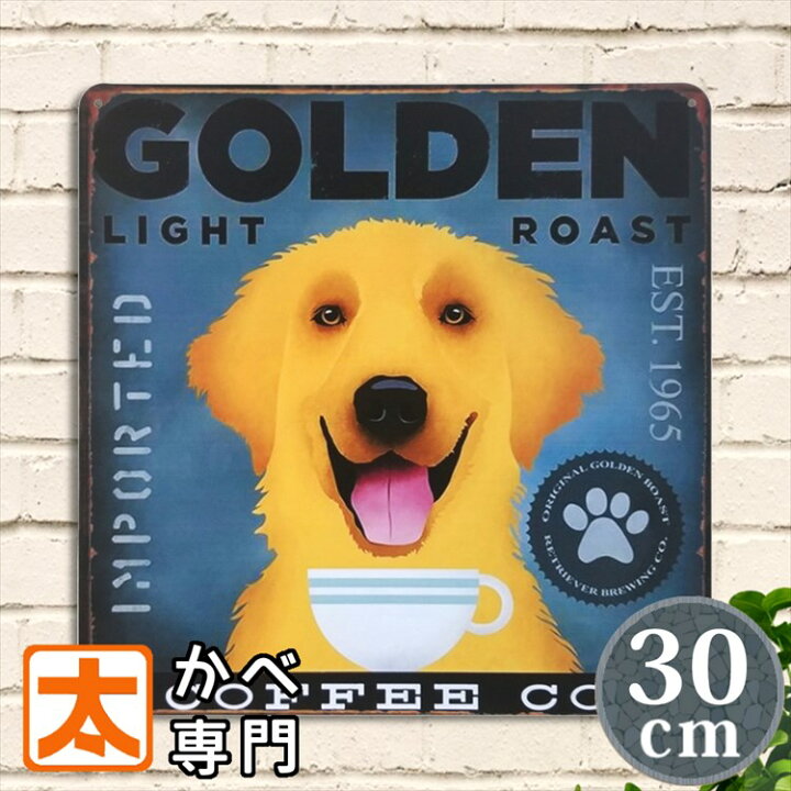楽天市場 ブリキ看板30k 犬 ゴールデンレトリバー グッズ ポスター 男前インテリア コーヒー ゴールデンレトリーバー 大型犬 ワンコ ワンちゃん カフェ風 青色 ブルー アメリカン雑貨 アートパネル 絵画 おしゃれ かわいい 可愛い 青色 ブルー アンティーク風 プレート