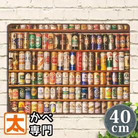 ブリキ看板 大きい 40 世界の缶ビール ビール ポスター 絵 壁掛け インテリア雑貨 アートパネル アメリカン雑貨 プレート BAR バー お酒 居酒屋 ハイネケン ステラ アルトワ テネンツ おしゃれ ビンテージ 40cm A3 大型