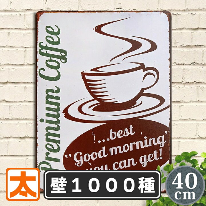 楽天市場 ブリキ看板40k コーヒー Pr ポスター カフェ風インテリア雑貨 Coffee 純喫茶店 金属アートパネル イラスト 絵画 壁掛け オーナメント アメリカン雑貨 プレート おしゃれ モダン 白黒 モノクロ 大型 大きい 40cm 30cm A3 ブリキ看板 アート 太陽雑貨ren