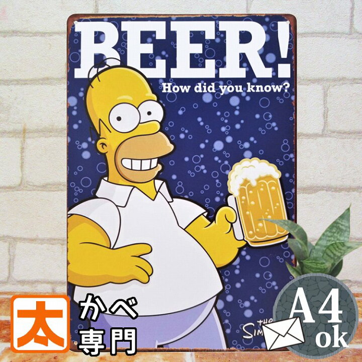 楽天市場 ブリキ看板 ビール シンプソンズ 乾杯2 インテリア ポスター ホーマー キャラクター グッズ アメコミ アメリカンコミックス Bar バー Beer アート アメリカン雑貨 絵画 ステッカー 店舗用 プレート ブリキ看板 アート 太陽雑貨ren