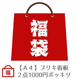 【2024年 福袋 春】【45種から2点選ぶ 1000円ポッキリ 送料無料】ブリキ看板 A4 ポスター 絵 インテリア雑貨 アートパネル おしゃれ サインプレート 絵画 壁掛け レトロ アンティーク ビンテージ ヴィンテージ アメリカン雑貨 1000円ポッキリです